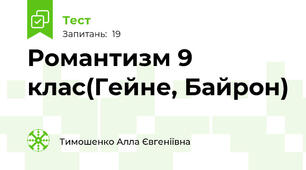 Романтизм 9 клас(Гейне, Байрон)