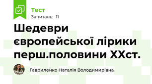 Шедеври європейської лірики перш.половини ХХст.