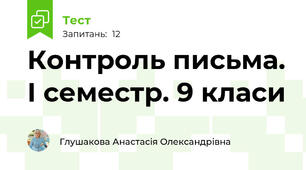 Контроль письма. І семестр. 9 класи