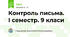 Контроль письма. І семестр. 9 класи