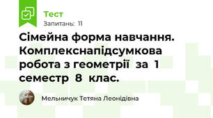 Сімейна форма навчання. Комплекснапідсумкова робота з геометрії  за  1  семестр  8  клас. 