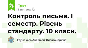 Контроль письма. І семестр. Рівень стандарту. 10 класи. 