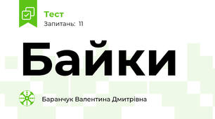 Байки