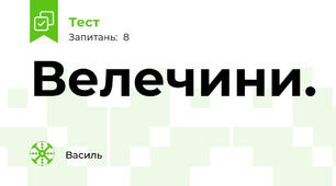 Велечини.