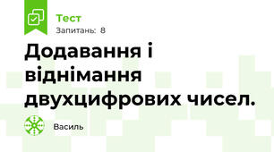 Додавання і віднімання двухцифрових чисел.