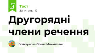 Другорядні члени речення