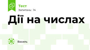 Дії на числах