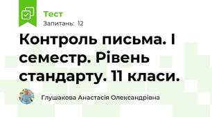 Контроль письма. І семестр. Рівень стандарту. 11 класи.