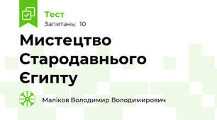 Мистецтво Стародавнього Єгипту