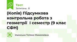 (Копія) Підсумкова контрольна робота з геометрії  І семестр (9 клас СФН)