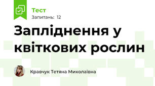 Запліднення у квіткових рослин