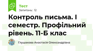 Контроль письма. І семестр. Профільний рівень. 11-Б клас