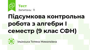 Підсумкова контрольна робота з алгебри І семестр (9 клас СФН)