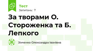 За творами О. Стороженка та Б. Лепкого