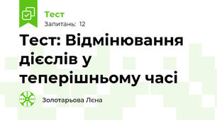 Тест: Відмінювання дієслів у теперішньому часі