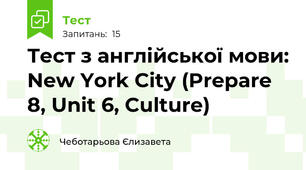 Тест з англійської мови: New York City (Prepare 8, Unit 6, Culture)