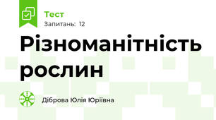 Різноманітність рослин