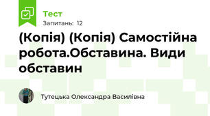 (Копія) (Копія) Самостійна робота.Обставина. Види обставин