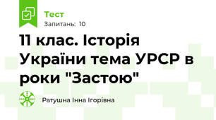11 клас. Історія України тема УРСР в роки "Застою" 