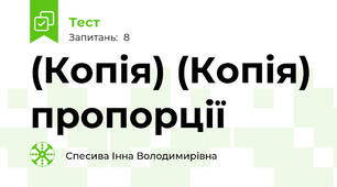 (Копія) (Копія) пропорції