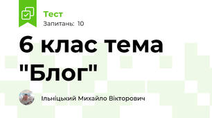 6 клас тема "Блог"