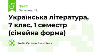 Українська література, 7 клас, 1 семестр (сімейна форма)