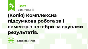 (Копія) Комплексна підсумкова робота за І семестр з алгебри за групами результатів.
