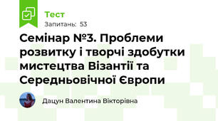 Семінар №3. Проблеми розвитку і творчі здобутки мистецтва Візантії та Середньовічної Європи 