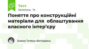 Поняття про конструкційні матеріали для  облаштування власного інтер’єру