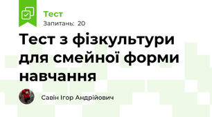 Тест з фізкультури для смейної форми навчання