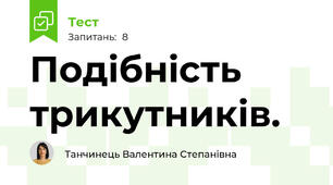 Подібність трикутників.