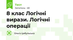 8 клас Логічні вирази. Логічні операції 