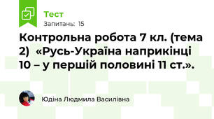 Контрольна робота 7 кл. (тема 2)  «Русь-Україна наприкінці 10 – у першій половині 11 ст.».