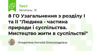8 ГО Узагальнення з розділу І та ІІ "Людина - частина природи і суспільства. Мистецтво жити в суспільстві"