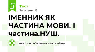ІМЕННИК ЯК ЧАСТИНА МОВИ. І частина.НУШ.