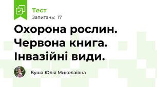 Охорона рослин. Червона книга. Інвазійні види.