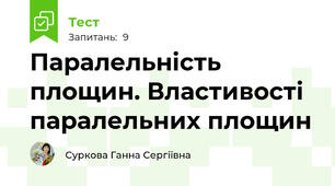 Паралельність площин. Властивості паралельних площин
