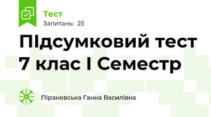 ПІдсумковий тест 7 клас І Семестр