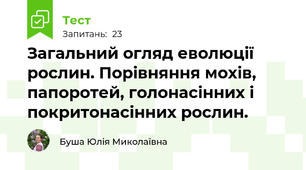 Загальний огляд еволюції рослин. Порівняння мохів, папоротей, голонасінних і покритонасінних рослин.