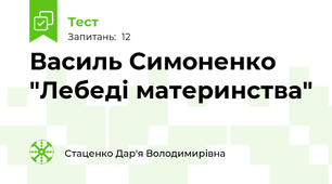 Василь Симоненко "Лебеді материнства"