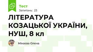 ЛІТЕРАТУРА КОЗАЦЬКОЇ УКРАЇНИ, НУШ, 8 кл