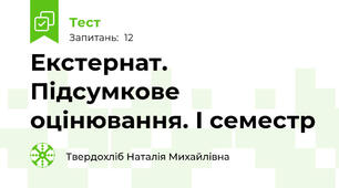 Екстернат. Підсумкове оцінювання. І семестр