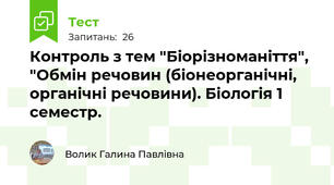  Контроль з тем "Біорізноманіття", "Обмін речовин (біонеорганічні, органічні речовини). Біологія 1 семестр.