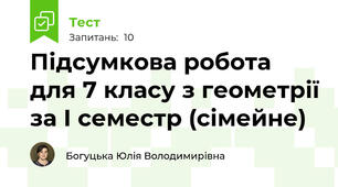 Підсумкова робота для 7 класу з геометрії за І семестр (сімейне)
