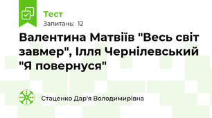 Валентина Матвіїв "Весь світ завмер", Ілля Чернілевський "Я повернуся"