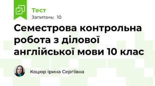 Семестрова контрольна робота з ділової англійської мови 10 клас