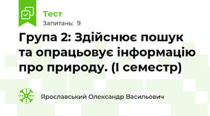 Група 2: Здійснює пошук та опрацьовує інформацію про природу. (І семестр)