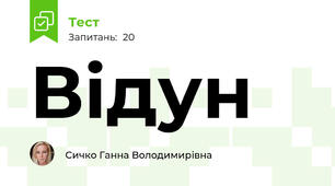Відун