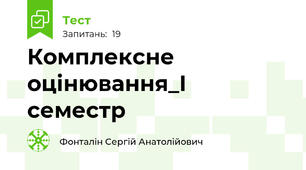 Комплексне оцінювання_І семестр