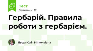 Гербарій. Правила роботи з гербарієм.